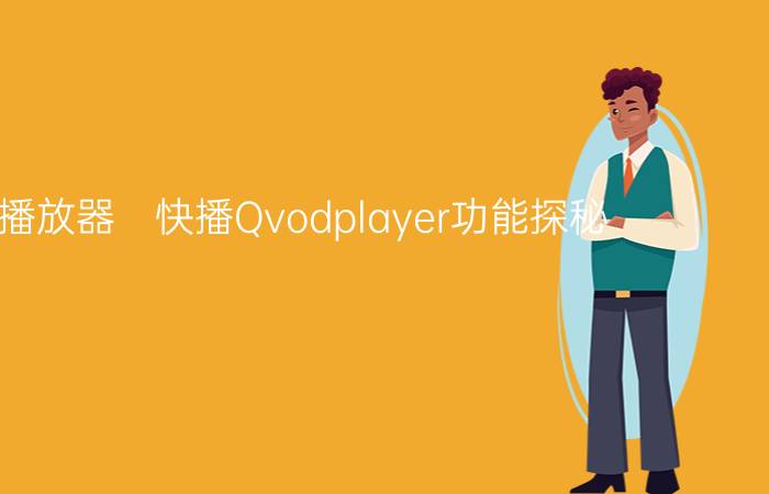 全能播放器　快播Qvodplayer功能探秘